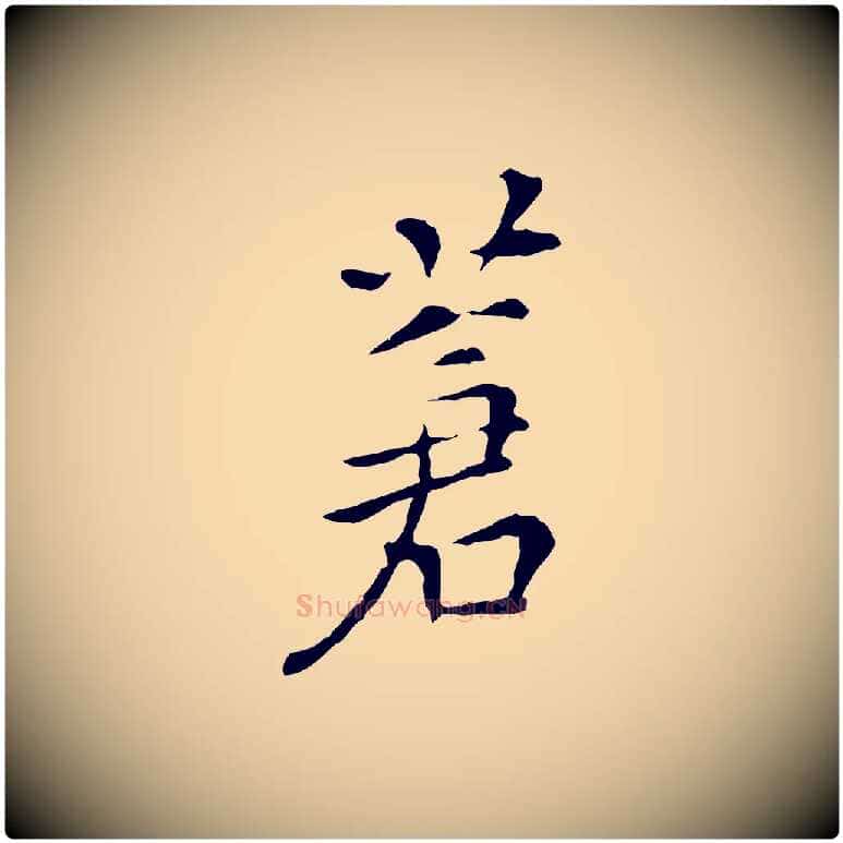蒼毛笔行楷写法,摘自明代陈子壮跋临东方先生画赞