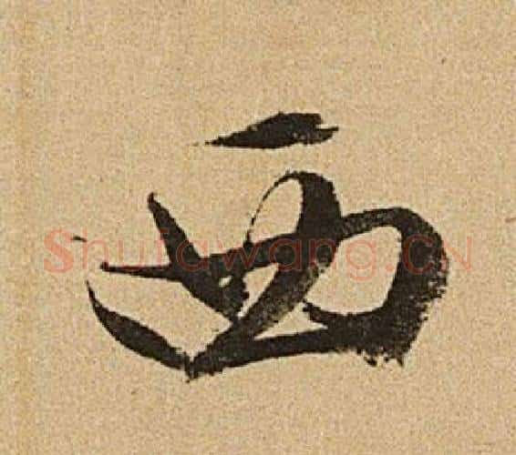 西字文征明毛笔行书写法,摘自李令君登君山二首