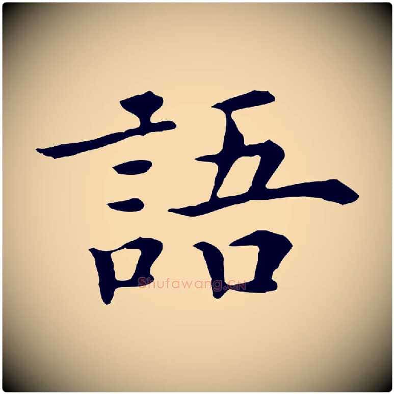 語毛笔行楷写法,摘自明代陈子壮跋临东方先生画赞