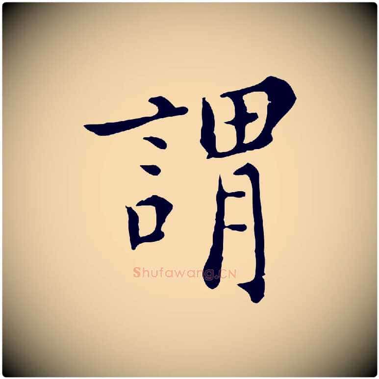 謂毛笔行楷写法,摘自明代陈子壮跋临东方先生画赞