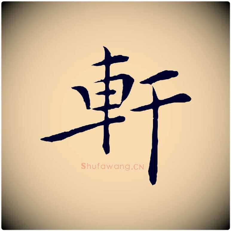 軒毛笔行楷写法,摘自明代陈子壮跋临东方先生画赞