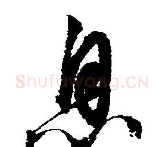 息字文征明毛笔行书写法,摘自文征明毛笔行书作品