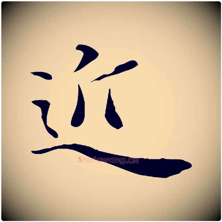 近毛笔行楷写法,摘自明代陈子壮跋临东方先生画赞