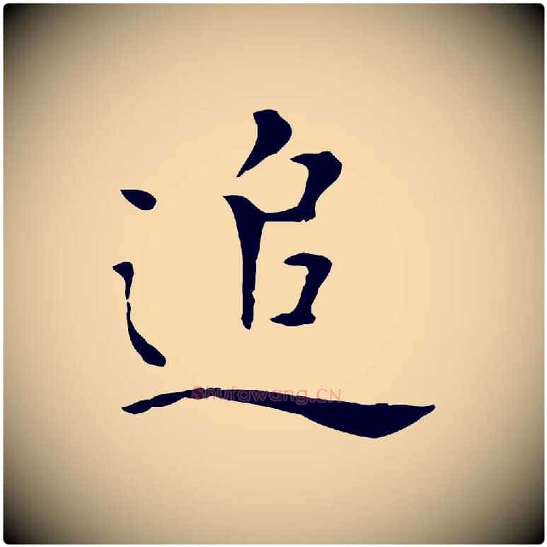 追毛笔行楷写法,摘自明代陈子壮跋临东方先生画赞