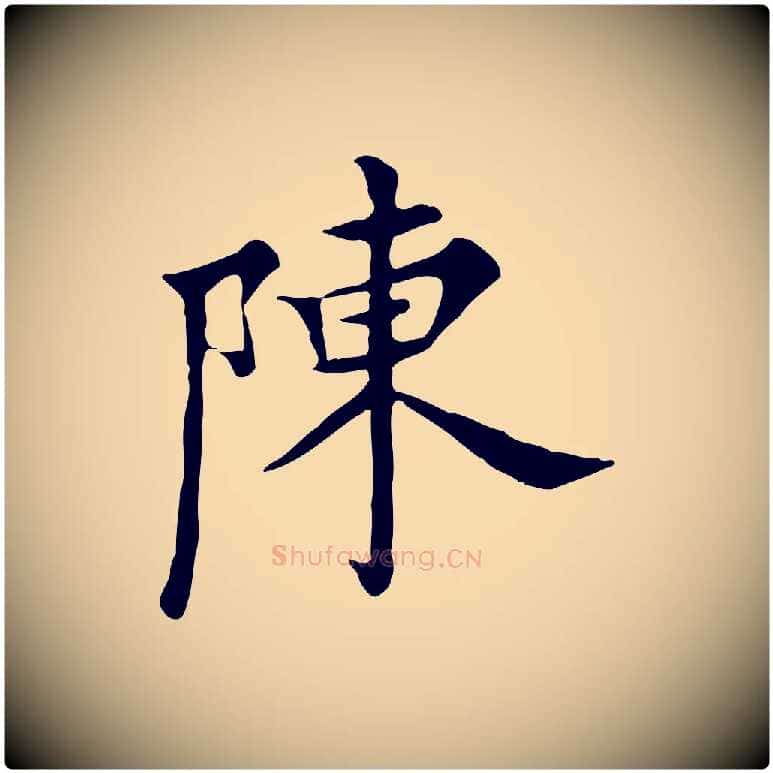 陳毛笔行楷写法,摘自明代陈子壮跋临东方先生画赞