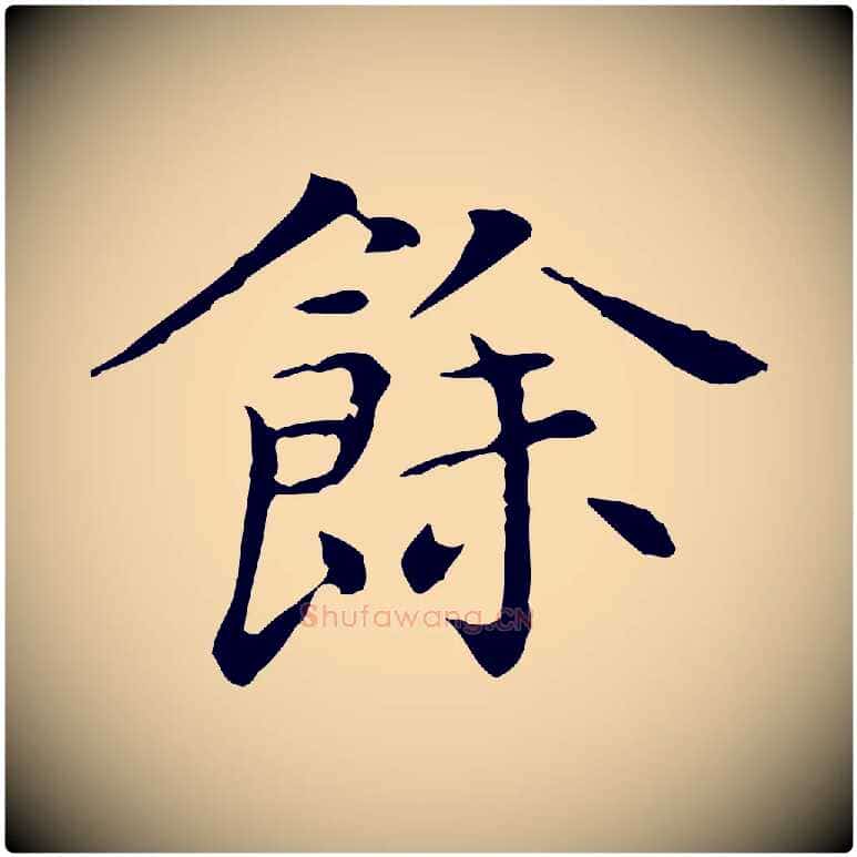 餘毛笔行楷写法,摘自明代陈子壮跋临东方先生画赞