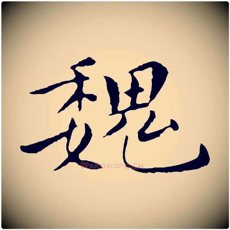 魏毛笔行楷写法,摘自明代陈子壮跋临东方先生画赞