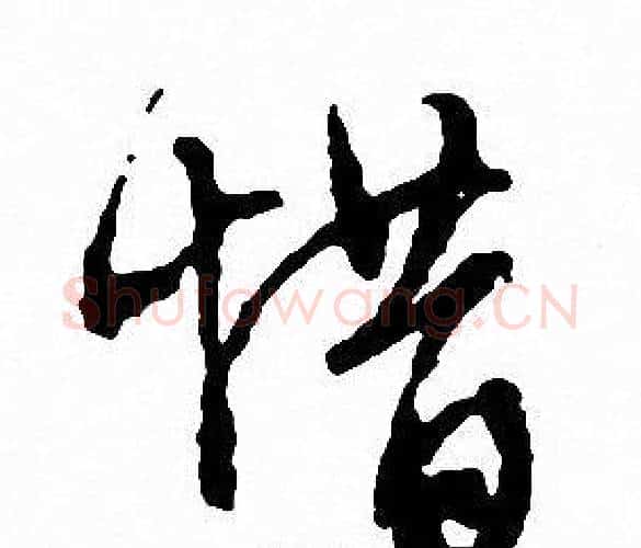 惜字文征明毛笔行书写法,摘自文征明毛笔行书作品
