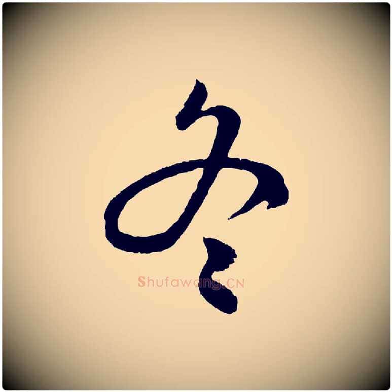 冬毛笔行楷写法,摘自明代陈淳跋感兴诗并序