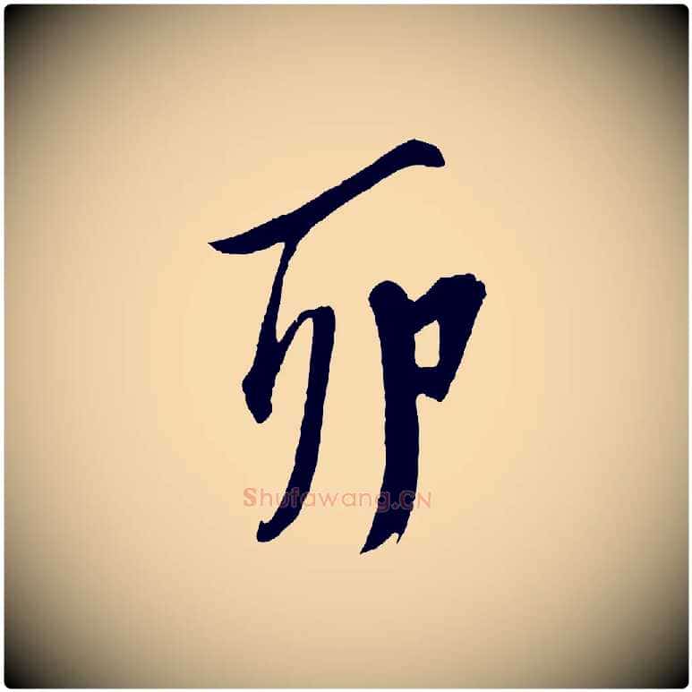 卯毛笔行楷写法,摘自明代陈淳跋感兴诗并序