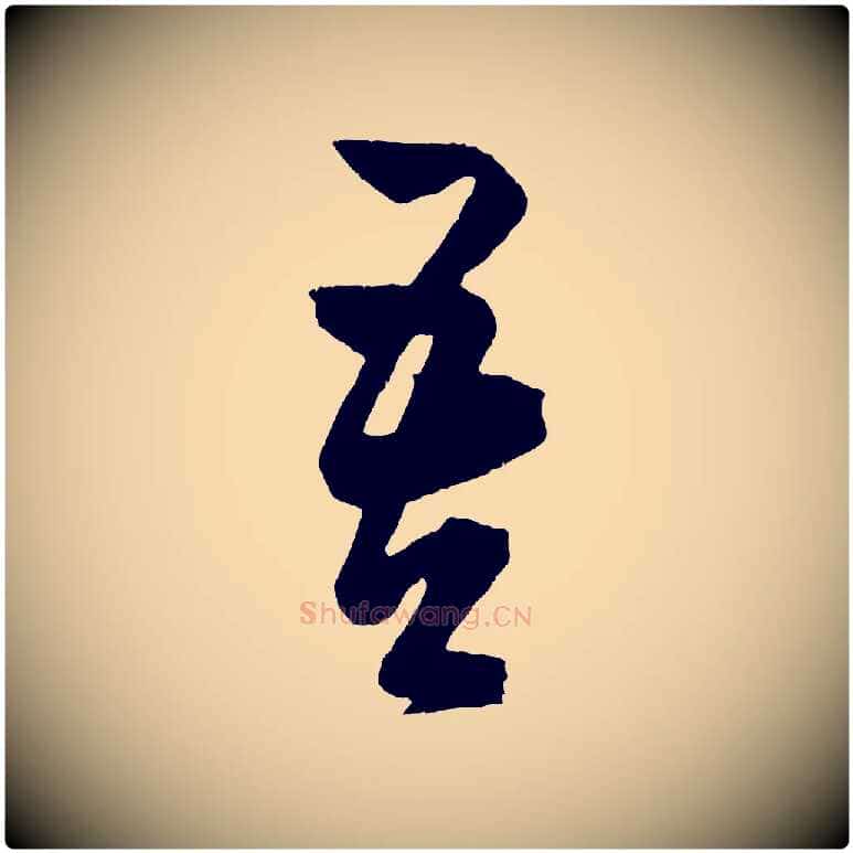 吾毛笔行楷写法,摘自明代陈淳跋感兴诗并序