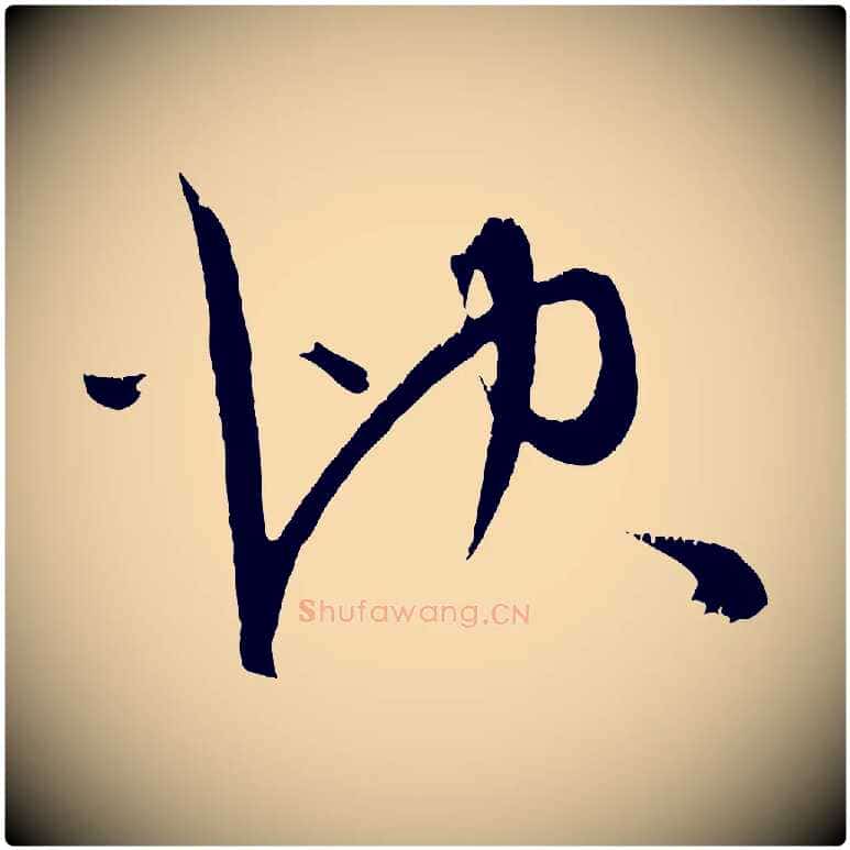 快毛笔行楷写法,摘自明代陈淳跋感兴诗并序