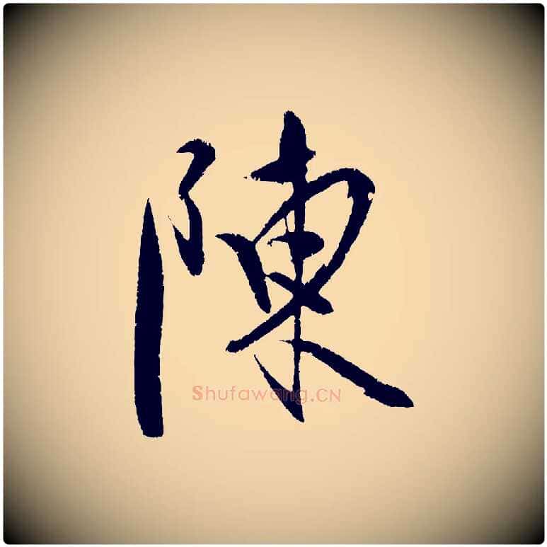 陳毛笔行楷写法,摘自明代陈淳跋感兴诗并序