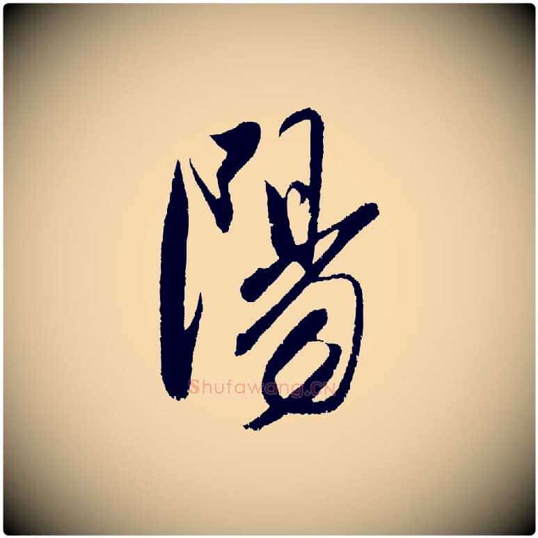 陽毛笔行楷写法,摘自明代陈淳跋感兴诗并序