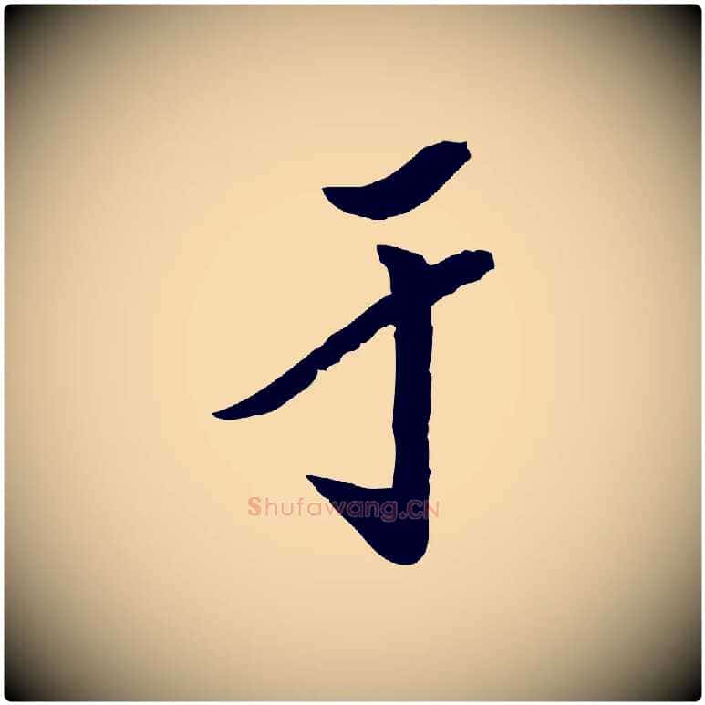 于毛笔行楷写法,摘自明代陈继儒跋安焘批答帖