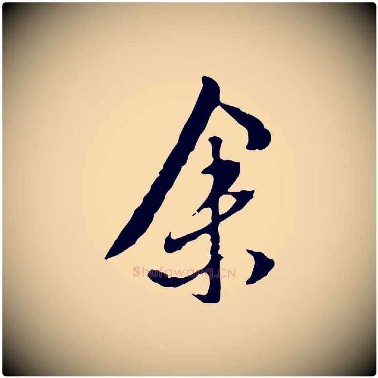 余毛笔行楷写法,摘自明代陈继儒跋安焘批答帖