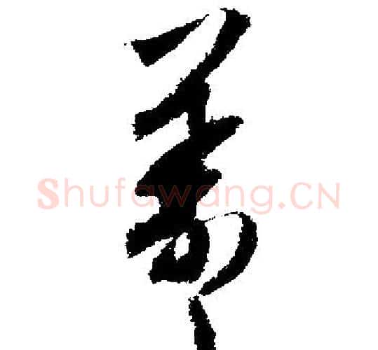 羲字文征明毛笔行书写法,摘自文征明毛笔行书作品