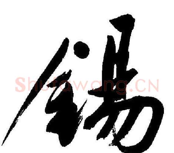 錫字文征明毛笔行书写法,摘自文征明毛笔行书作品