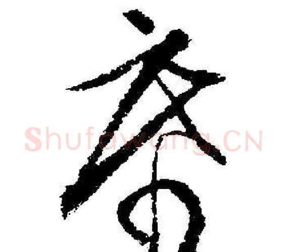 席字文征明毛笔行书写法,摘自文征明毛笔行书作品