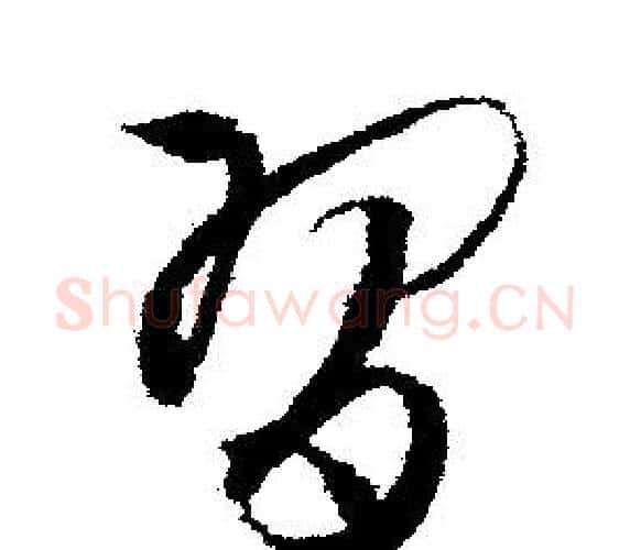 習字文征明毛笔行书写法,摘自文征明毛笔行书作品