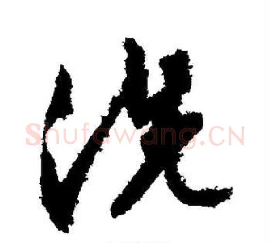 洗字文征明毛笔行书写法,摘自文征明毛笔行书作品