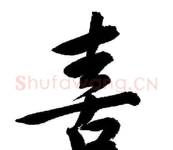 喜字文征明毛笔行书写法,摘自文征明毛笔行书作品