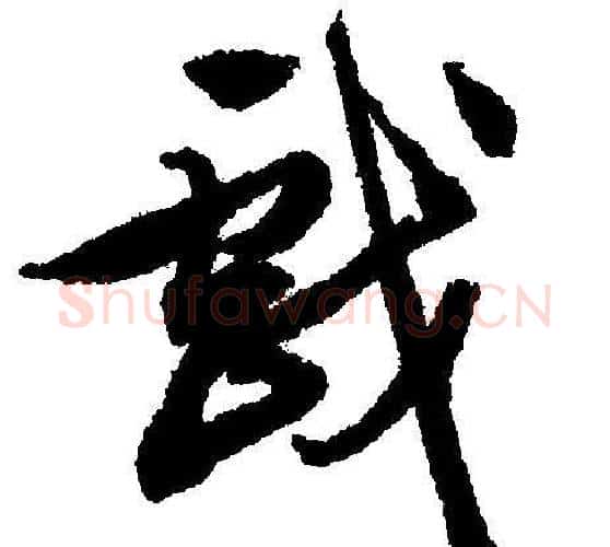 戏字文征明毛笔行书写法,摘自文征明毛笔行书作品