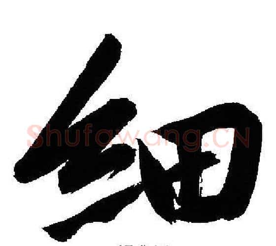 细字文征明毛笔行书写法,摘自文征明毛笔行书作品