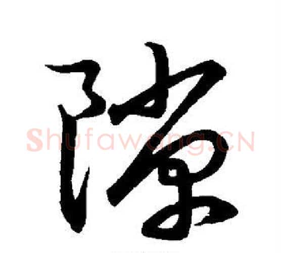 隙字文征明毛笔行书写法,摘自文征明毛笔行书作品