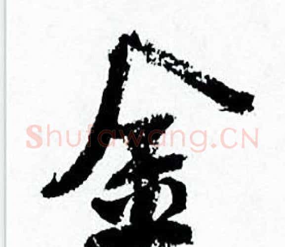 金字何绍基毛笔行书书法写法,摘自临颜真卿争座位帖