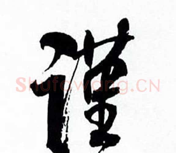 谨字何绍基毛笔行书书法写法,摘自临颜真卿争座位帖
