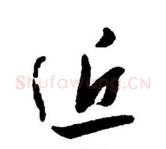 近字何绍基毛笔行书书法写法,摘自何绍基毛笔行书书法作品