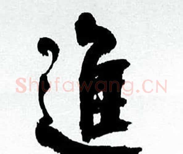 進字何绍基毛笔行书书法写法,摘自临颜真卿争座位帖