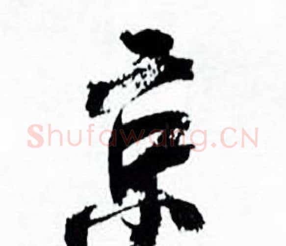 京字何绍基毛笔行书书法写法,摘自临颜真卿争座位帖