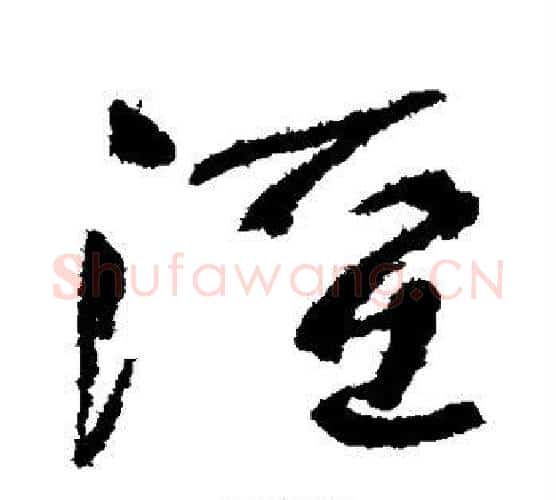 泾字何绍基毛笔行书书法写法,摘自何绍基毛笔行书书法作品