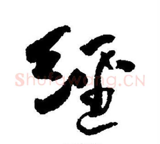 经字何绍基毛笔行书书法写法,摘自何绍基毛笔行书书法作品