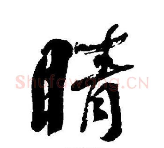 睛字何绍基毛笔行书书法写法,摘自何绍基毛笔行书书法作品