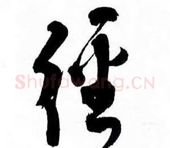經字何绍基毛笔行书书法写法,摘自临颜真卿争座位帖