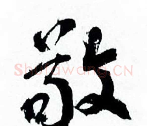 敬字何绍基毛笔行书书法写法,摘自临颜真卿争座位帖