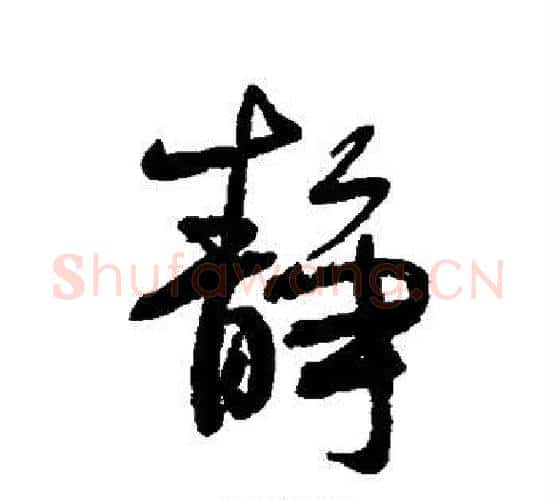 静字何绍基毛笔行书书法写法,摘自何绍基毛笔行书书法作品