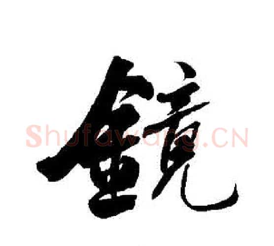 鏡字何绍基毛笔行书书法写法,摘自何绍基毛笔行书书法作品