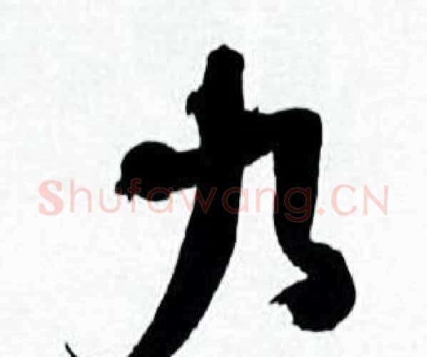 九字何绍基毛笔行书书法写法,摘自临颜真卿争座位帖