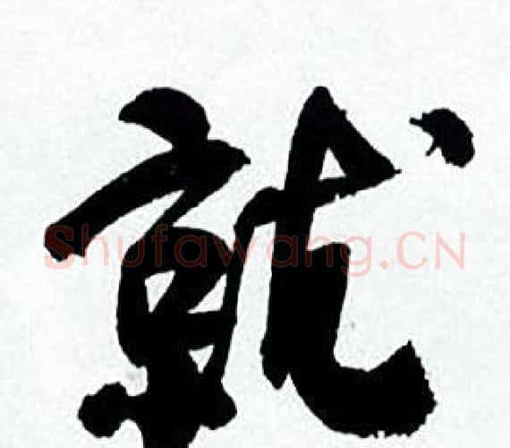 就字何绍基毛笔行书书法写法,摘自临颜真卿争座位帖