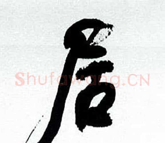 居字何绍基毛笔行书书法写法,摘自临颜真卿争座位帖