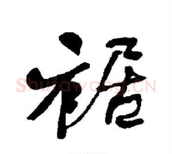 裾字何绍基毛笔行书书法写法,摘自何绍基毛笔行书书法作品