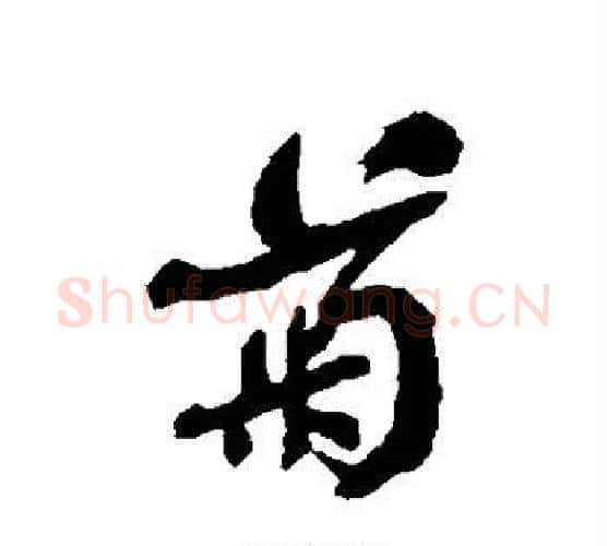 菊字何绍基毛笔行书书法写法,摘自何绍基毛笔行书书法作品