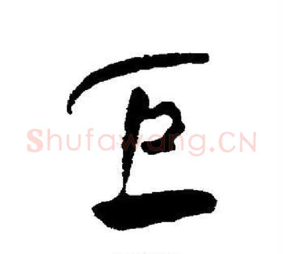 巨字何绍基毛笔行书书法写法,摘自何绍基毛笔行书书法作品