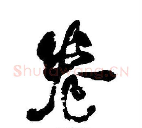 卷字何绍基毛笔行书书法写法,摘自何绍基毛笔行书书法作品
