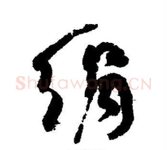 绢字何绍基毛笔行书书法写法,摘自何绍基毛笔行书书法作品