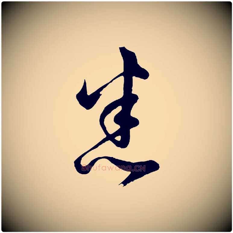 悉毛笔行书写法,摘自明代董其昌临淳化五帖